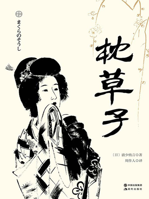 Magazines - 枕草子- Houston Public Library - OverDrive